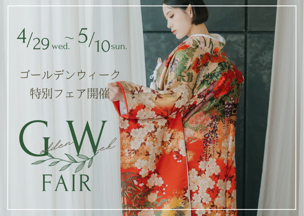 ゴールデンウィークフェア体験