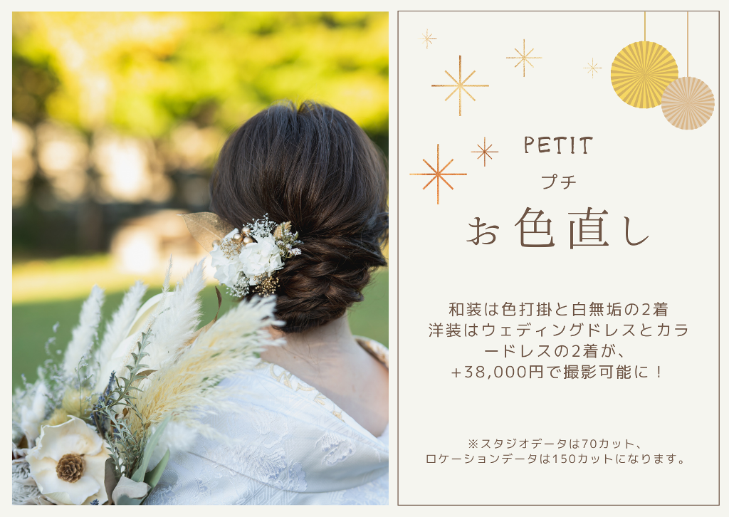 「プチお色直しキャンペーン」告知バナー、生花のヘッドドレスとブーケを添えた花嫁の後ろ姿ヘアスタイル