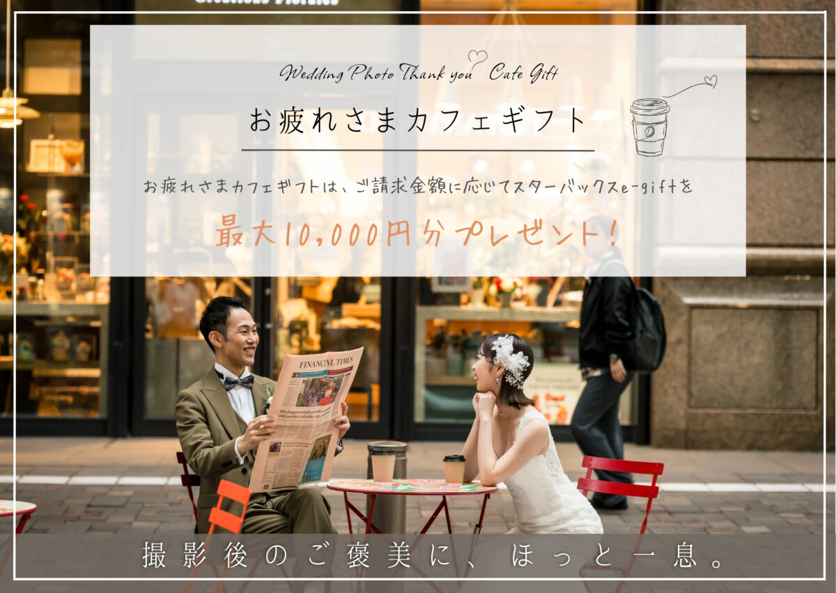 「お疲れさまカフェギフト 最大10,000円分プレゼント」告知バナー、撮影後にカフェで新聞を読む新郎とタキシード姿の新婦
