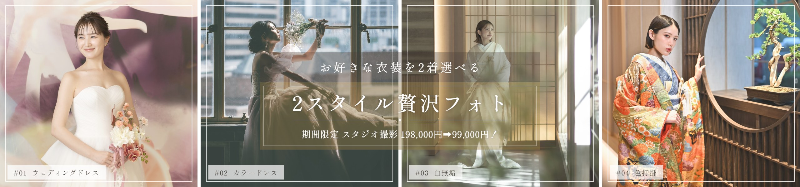 ウェディングドレス・カラードレス・白無垢・色打掛の4カットを並べた期間限定『2スタイル贅沢フォト』のバナー。スタジオで叶える前撮り・フォトウェディング