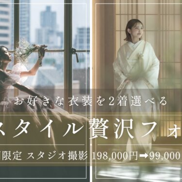 ウェディングドレス・カラードレス・白無垢・色打掛の4カットを並べた期間限定『2スタイル贅沢フォト』のバナー。スタジオで叶える前撮り・フォトウェディング