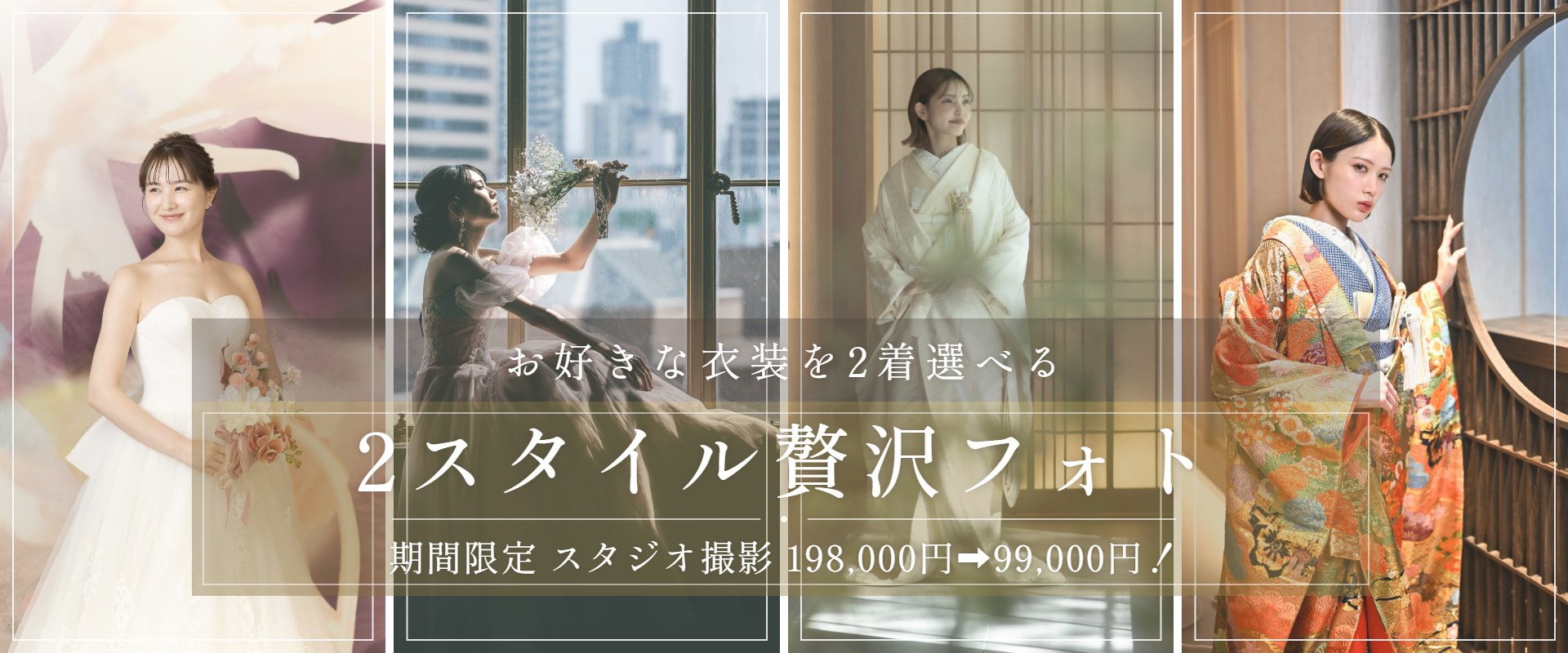 期間限定『2スタイル贅沢フォト』のバナー。ウェディングドレス・カラードレス・白無垢・色打掛の4着から2着を選べるスタジオでのフォトウェディング