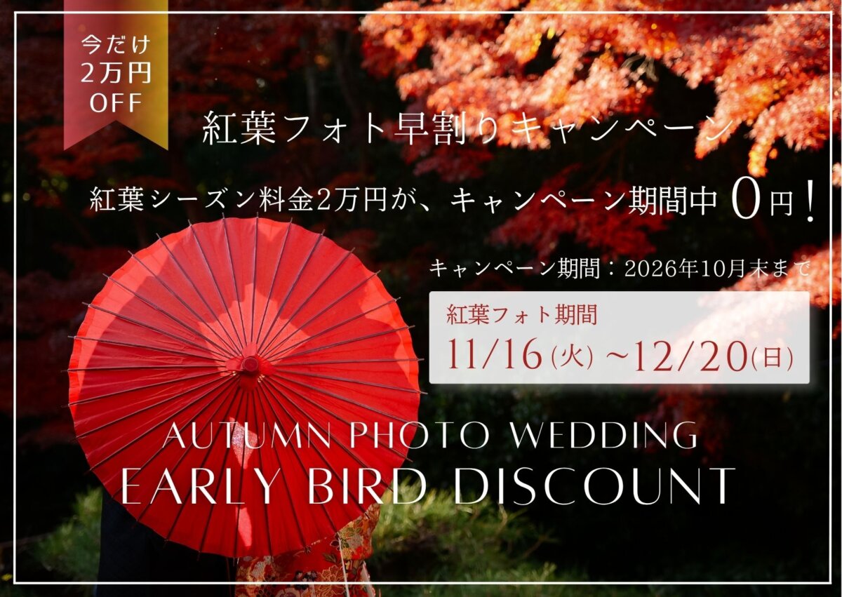 紅葉フォト早割りキャンペーンのバナー。赤い和傘を差した色打掛の花嫁と真紅の紅葉、撮影期間11/16〜12/20を記載