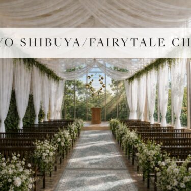 'TOKYO SHIBUYA/FAIRYTALE CHAPEL'と題した渋谷のチャペル紹介画像。白いドレープと緑に彩られたガラス張りの挙式会場