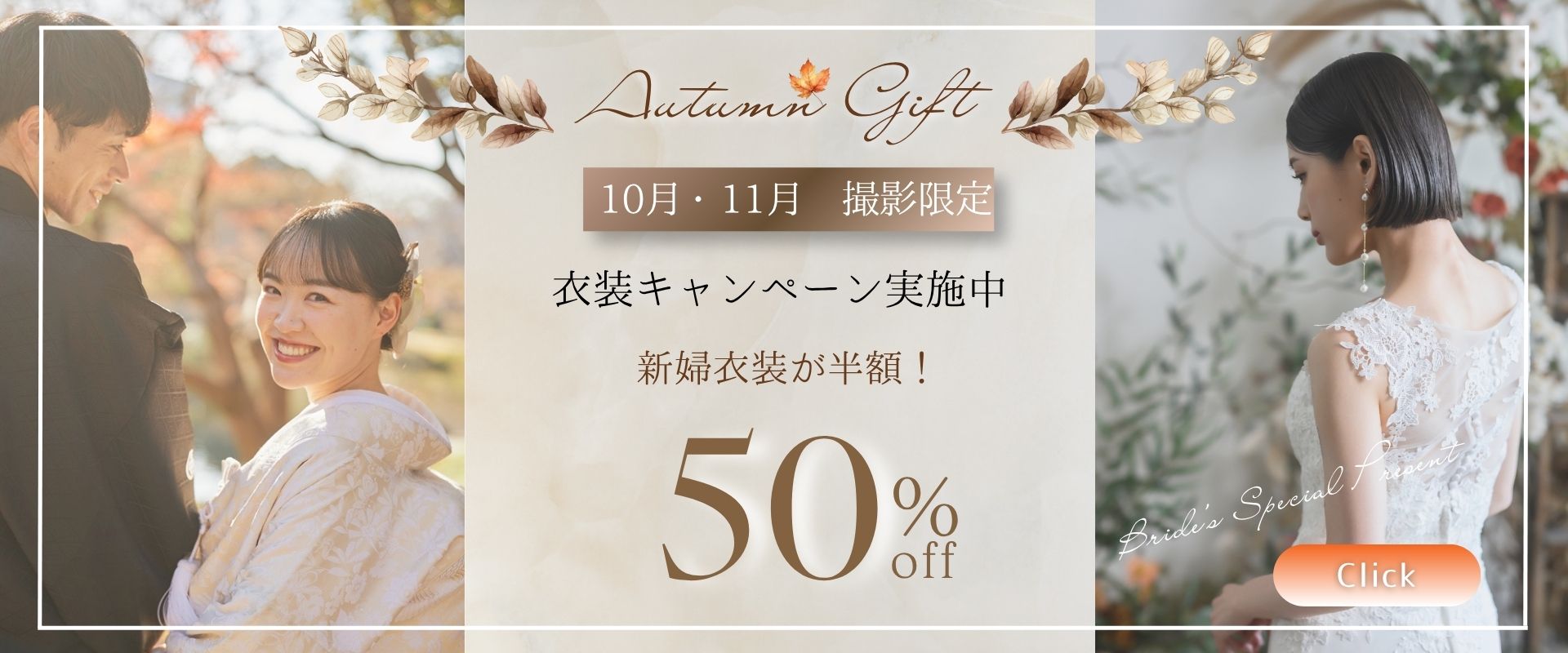 「Autumn Gift 9月・10月撮影限定 衣装キャンペーン実施中 新婦衣装が半額」告知バナー、紅葉と紋付袴の新郎、レースドレスの新婦後ろ姿