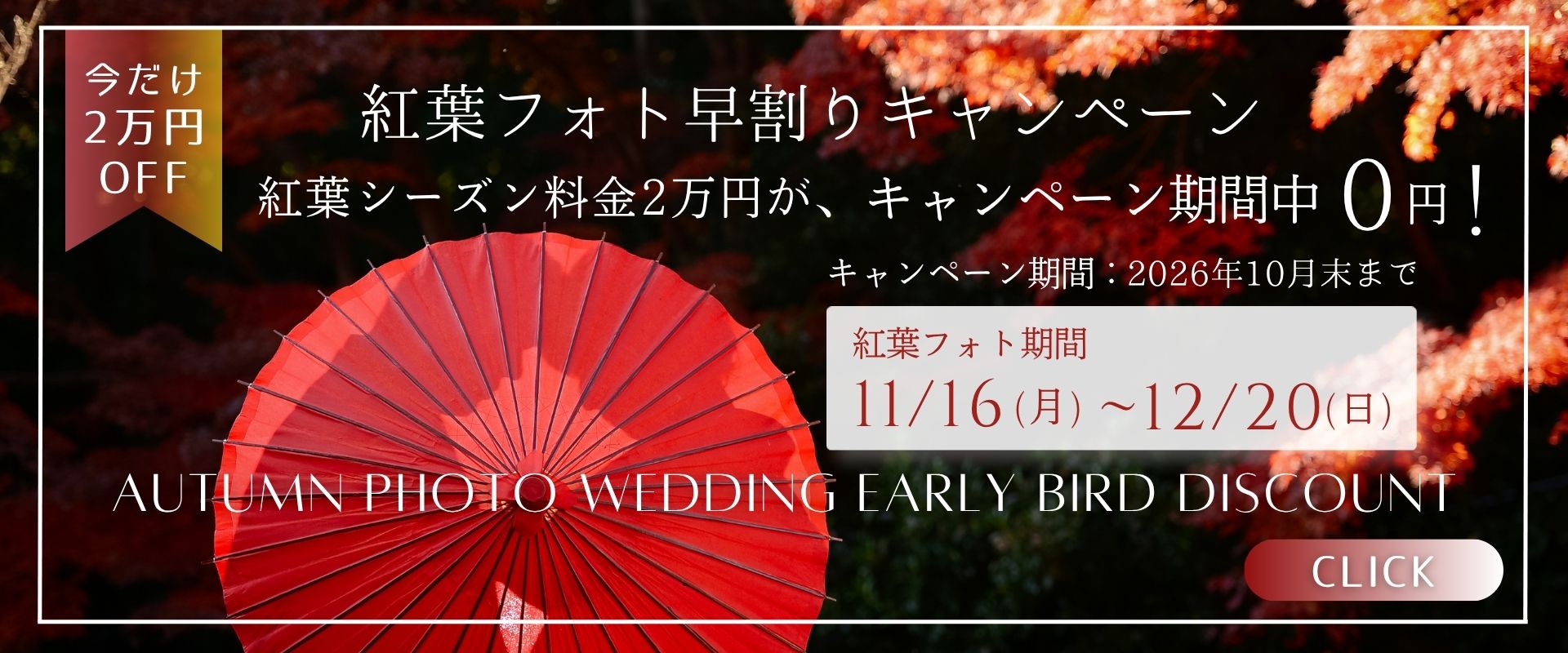 「紅葉フォト早割りキャンペーン 今だけ2万円OFF」告知バナー、赤い和傘と紅葉