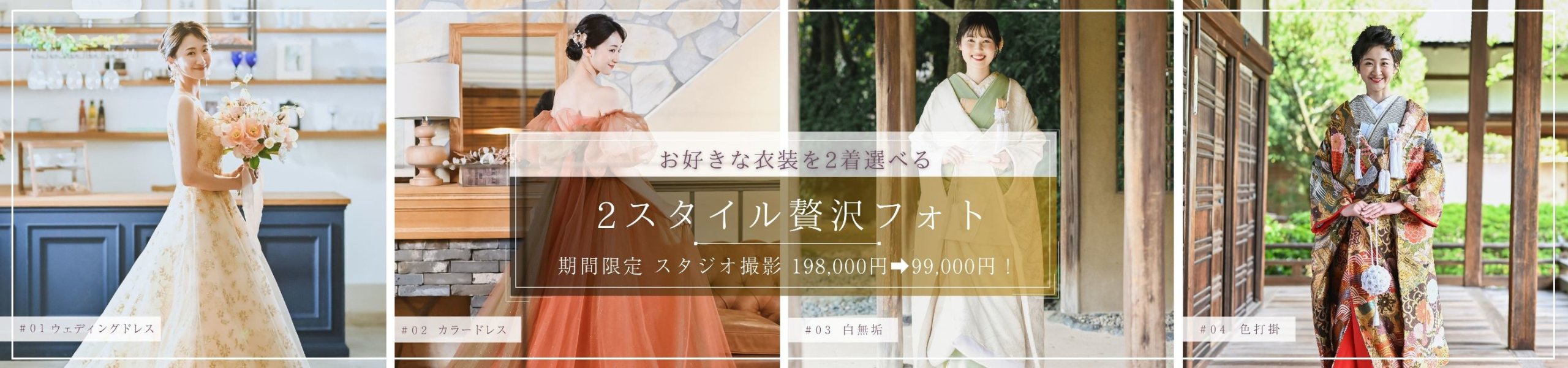 ウェディングドレス・カラードレス・白無垢・色打掛の4カットを並べた期間限定『2スタイル贅沢フォト』のバナー。スタジオで叶える前撮り・フォトウェディング